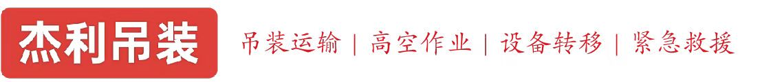 杏花岭燕利吊装